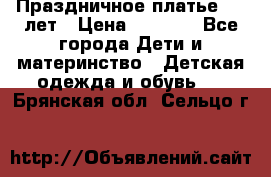 Праздничное платье 4-5 лет › Цена ­ 1 500 - Все города Дети и материнство » Детская одежда и обувь   . Брянская обл.,Сельцо г.